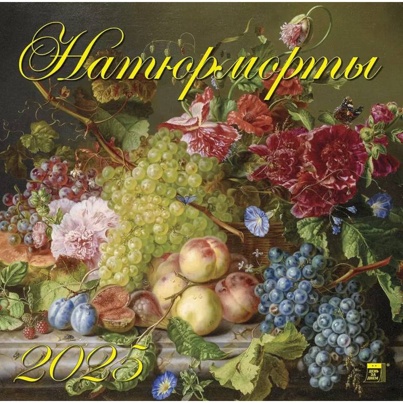 Календарь настенный на 2025 год Натюрморты Календарь настенный на 2025 год Натюрморты