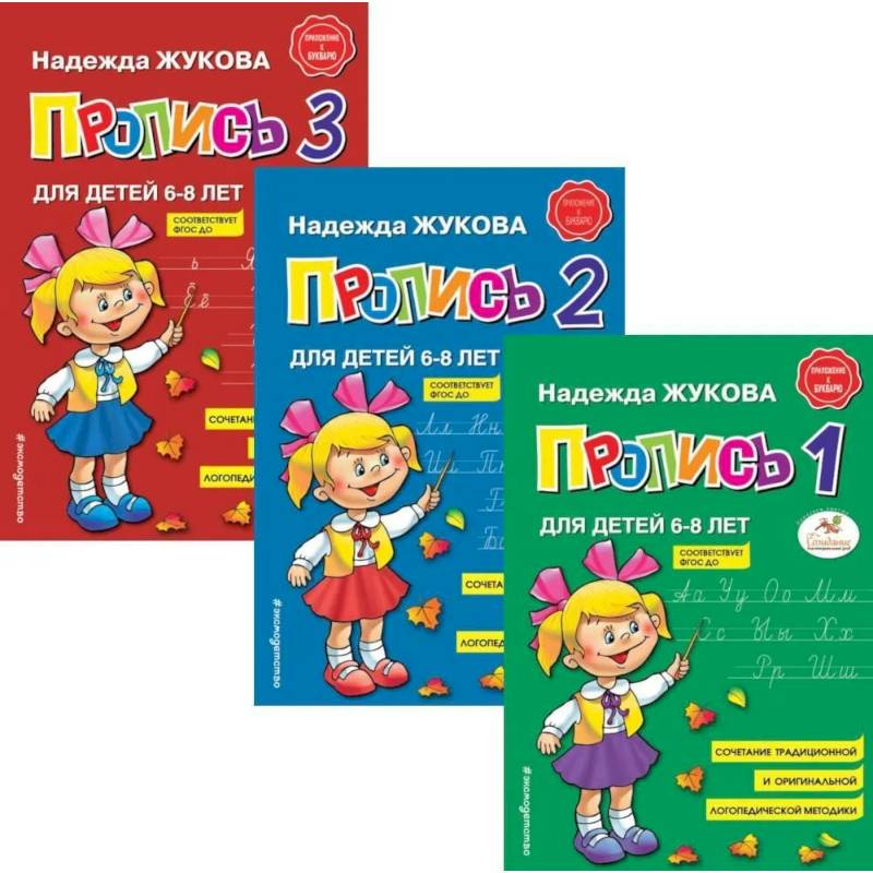 Пропись 1,2,3: для детей 6-8 лет (комплект из 3-х книг) Пропись 1,2,3: для детей 6-8 лет (комплект из 3-х книг)
