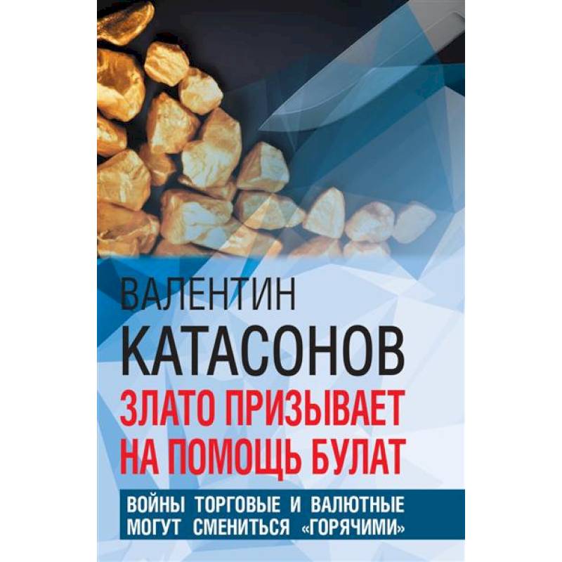 Злато призывает на помощь булат. Войны торговые и валютные могут сменится 'горячими' Злато призывает на помощь булат. Войны торговые и валютные могут сменится 'горячими'