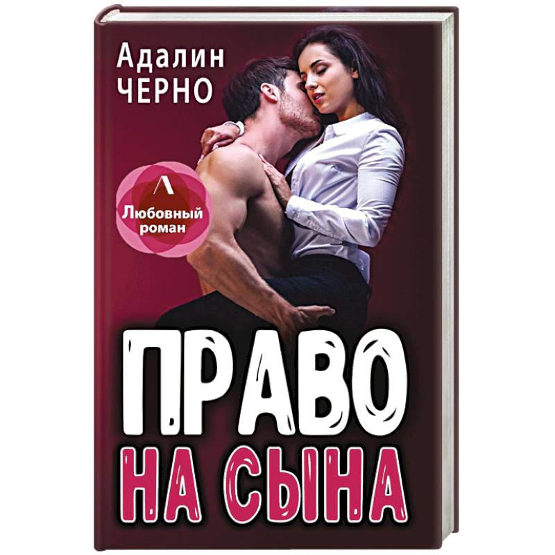 Право на сына Право на сына