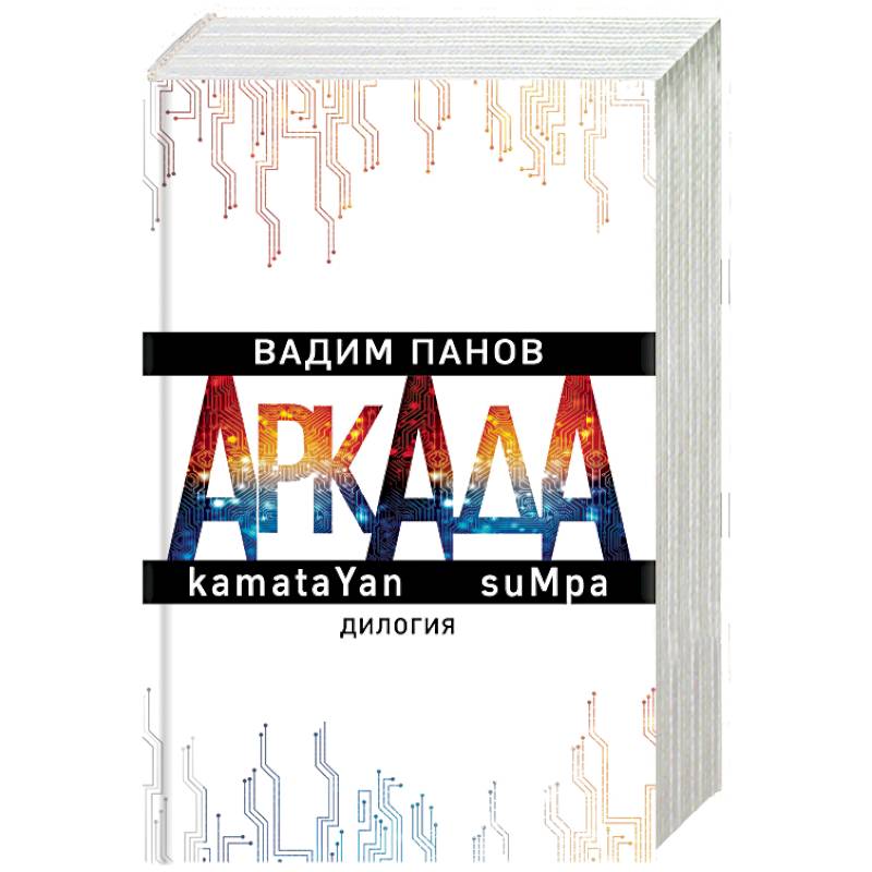 Аркада. Дилогия Аркада. Дилогия