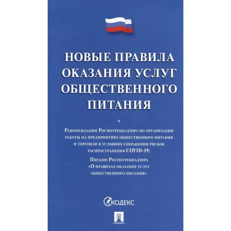 Новые правила оказания услуг общественного питания Новые правила оказания услуг общественного питания