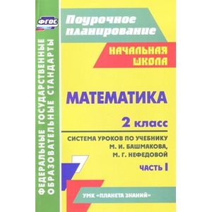 Математика. 2 класс: система уроков по учебнику М. И. Башмакова, М. Г. Нефедовой. Часть 1 Математика. 2 класс: система уроков по учебнику М. И. Башмакова, М. Г. Нефедовой. Часть 1