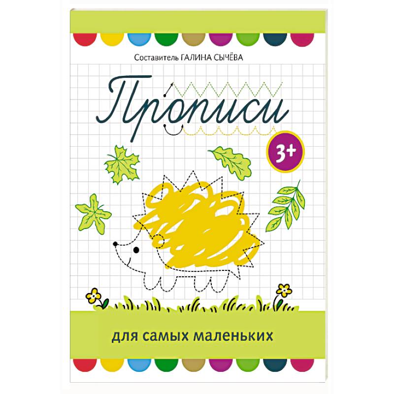 Прописи для самых маленьких: 3+ Прописи для самых маленьких: 3+