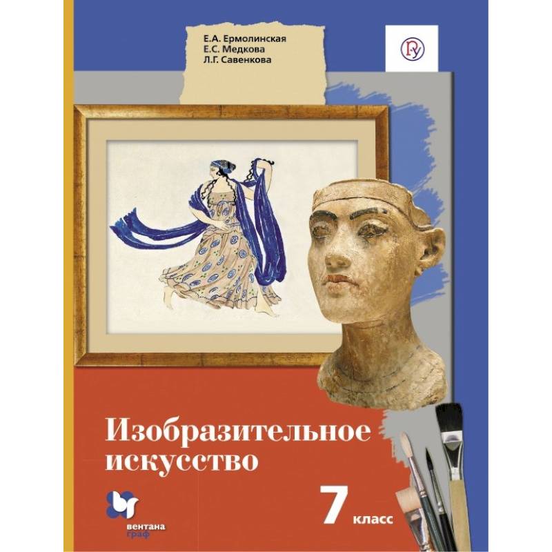 Изобразительное искусство. 7 класс. Учебник. ФГОС Изобразительное искусство. 7 класс. Учебник. ФГОС