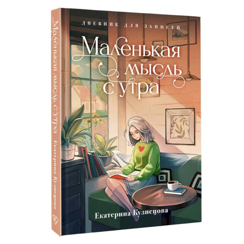 Маленькая мысль с утра. Дневник для записей Маленькая мысль с утра. Дневник для записей
