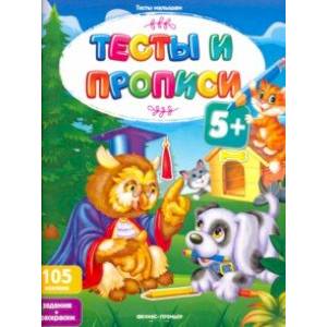 Тесты и прописи 5+ Тесты и прописи 5+