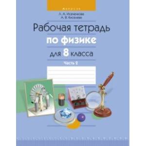 Физика. 8 класс. Рабочая тетрадь. В 2-х частях. Часть 2 Физика. 8 класс. Рабочая тетрадь. В 2-х частях. Часть 2