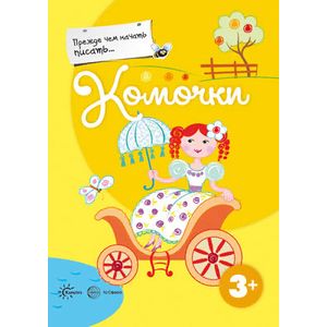 Прежде, чем начать писать... Комочки Прежде, чем начать писать... Комочки