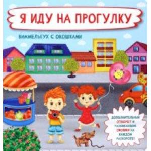 Я иду на прогулку Я иду на прогулку