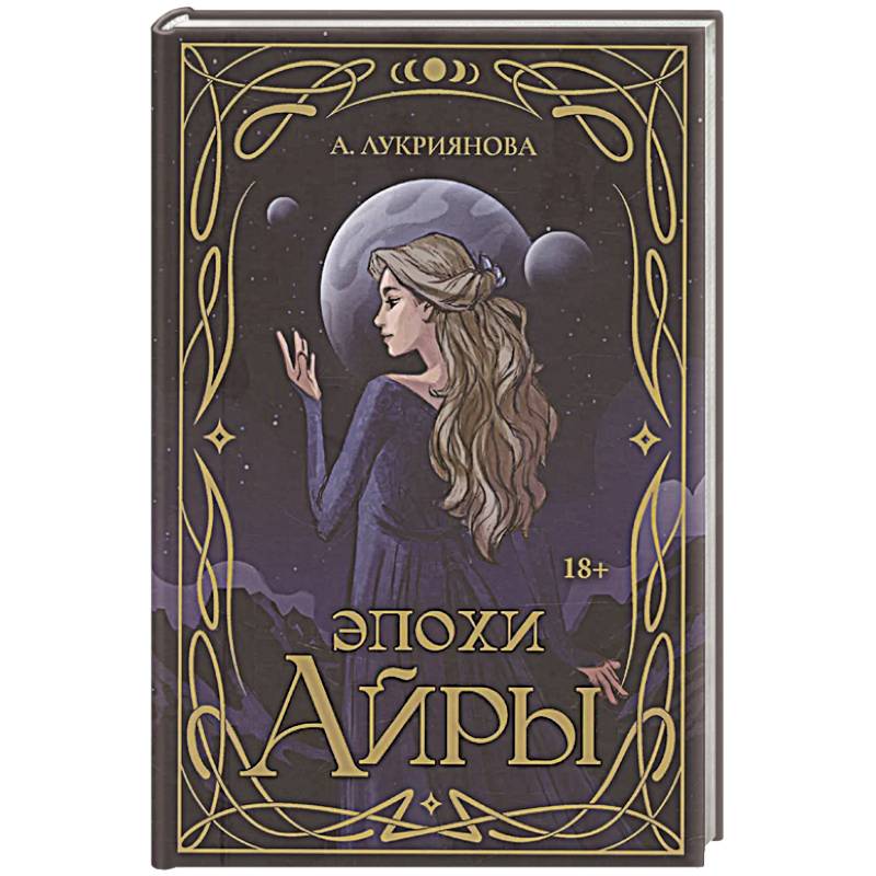 Эпохи Айры Эпохи Айры