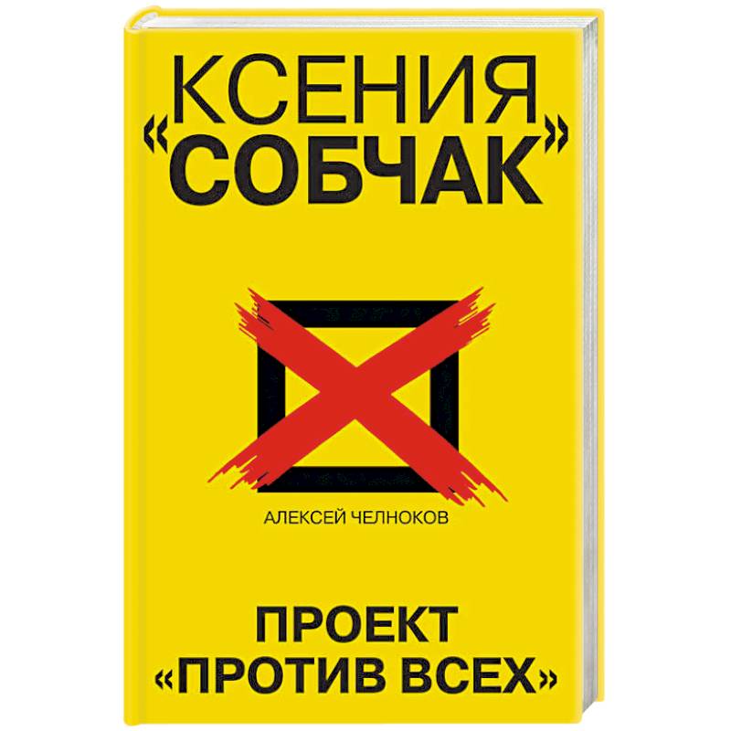Ксения Собчак. Проект «Против всех» Ксения Собчак. Проект «Против всех»