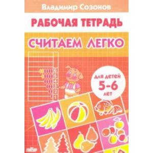 Считаем легко (для детей 5-6 лет) Считаем легко (для детей 5-6 лет)