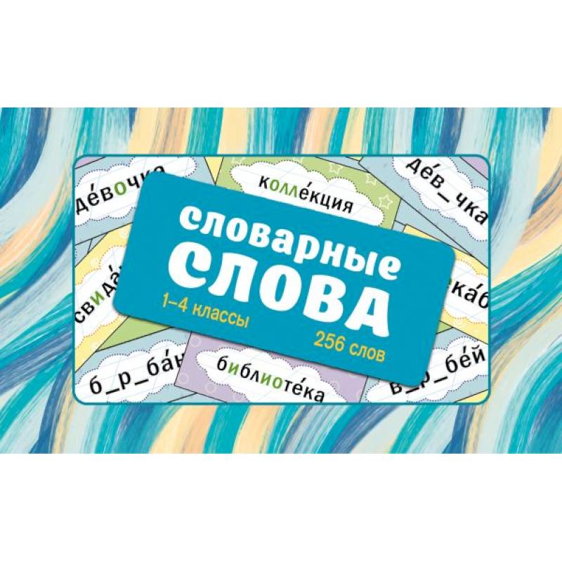 Словарные слова. Карточки-выручалки. 1—4 классы Словарные слова. Карточки-выручалки. 1—4 классы