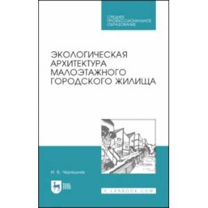Экологическая архитектура малоэтажного городского жилища. Учебное пособие. СПО Экологическая архитектура малоэтажного городского жилища. Учебное пособие. СПО