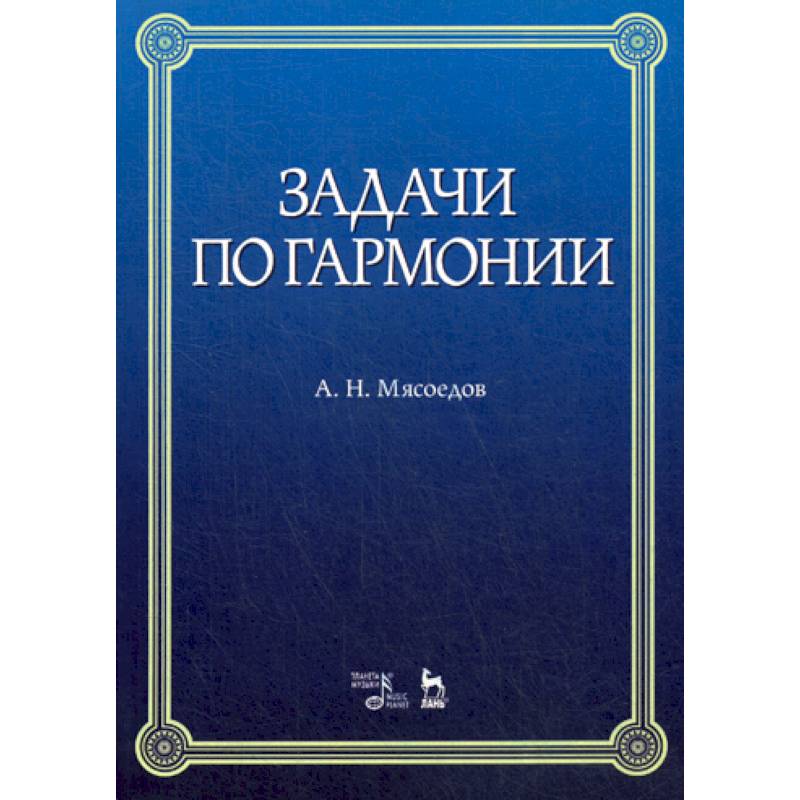 Учебник по гармонии. Задачи по гармонии. Книги задач по гармонии. Задачник по гармонии. Мясоедов Гармония.