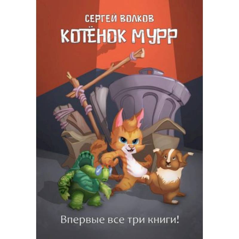 Котенок Мурр Котенок Мурр