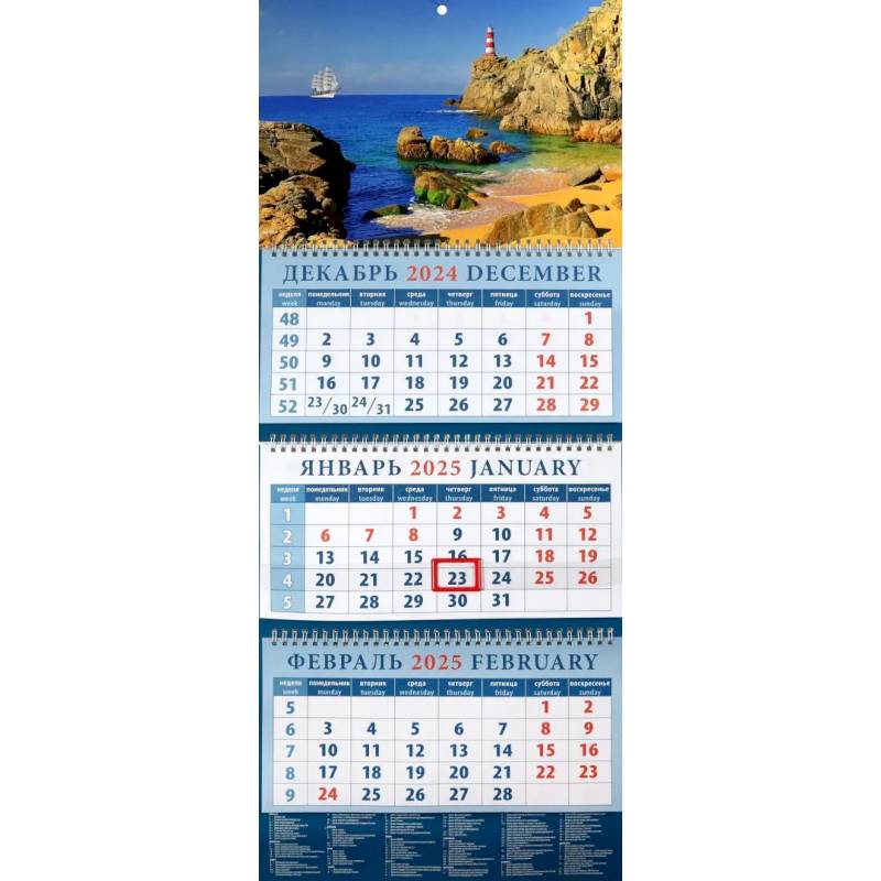 Календарь квартальный на 2025 год Морские просторы Календарь квартальный на 2025 год Морские просторы