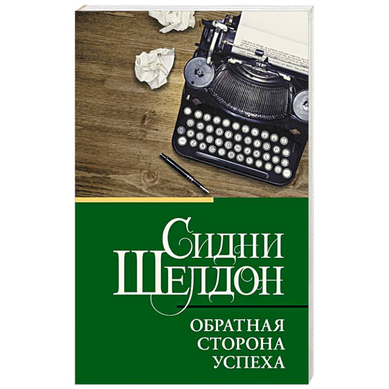 Обратная сторона успеха Обратная сторона успеха