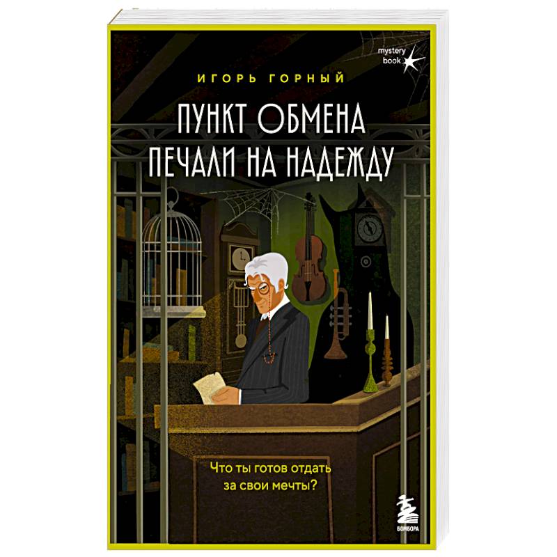 Пункт обмена печали на надежду. Что ты готов отдать за свои мечты?