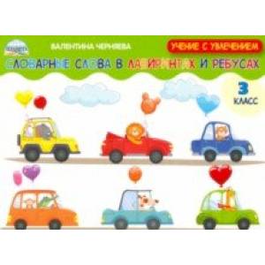 Словарные слова в лабиринтах и ребусах. 3 класс