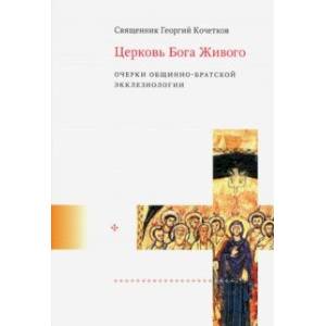 Церковь Бога Живого. Очерки общинно-братской экклезиологии