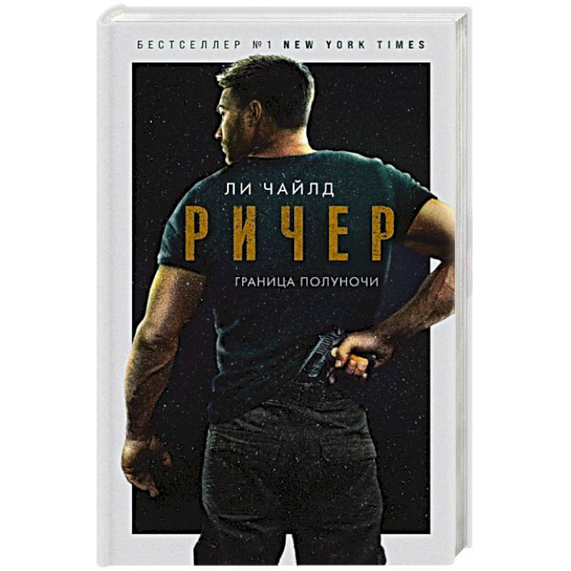 Ричер. Граница полуночи Ричер. Граница полуночи