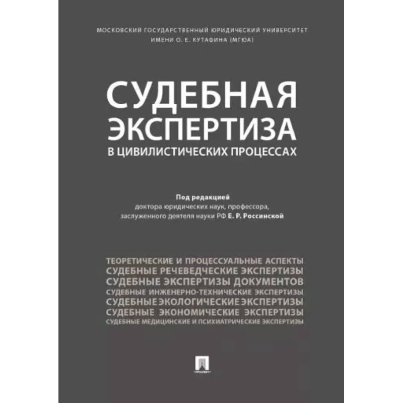 Судебная экспертиза в цивилистических процессах Судебная экспертиза в цивилистических процессах