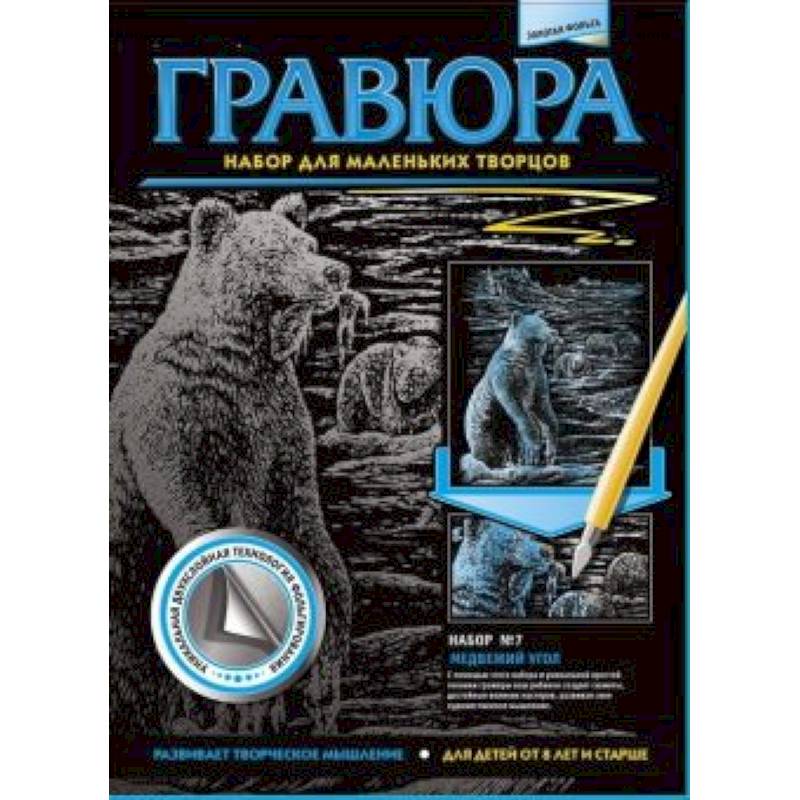 334007 Гравюра №7 Медвежий угол Медведи