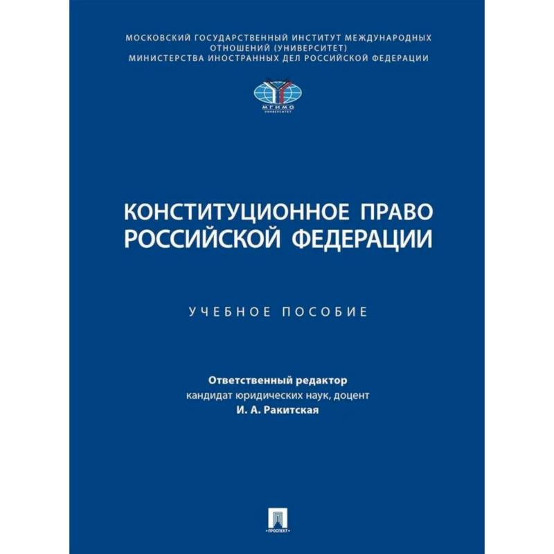 Конституционное право Российской Федерации. Учебное пособие Конституционное право Российской Федерации. Учебное пособие