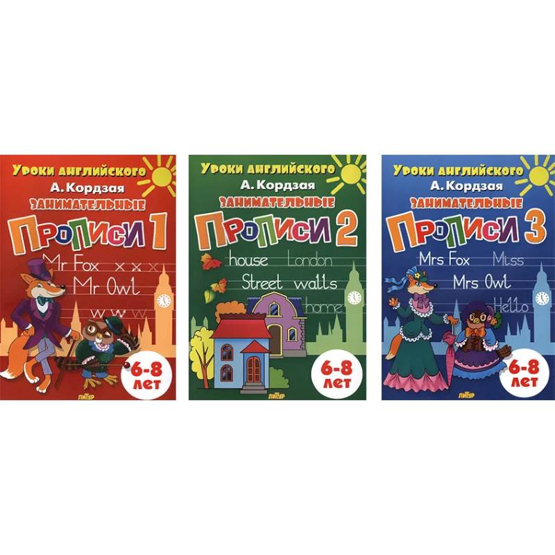 Комплект №63. Уроки английского. Занимательные прописи для детей 6-8 лет. Части 1-3 Комплект №63. Уроки английского. Занимательные прописи для детей 6-8 лет. Части 1-3