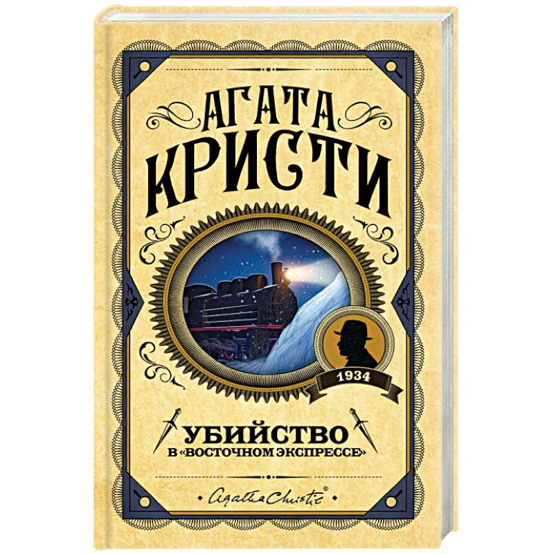 Убийство в 'Восточном экспрессе' Убийство в 'Восточном экспрессе'