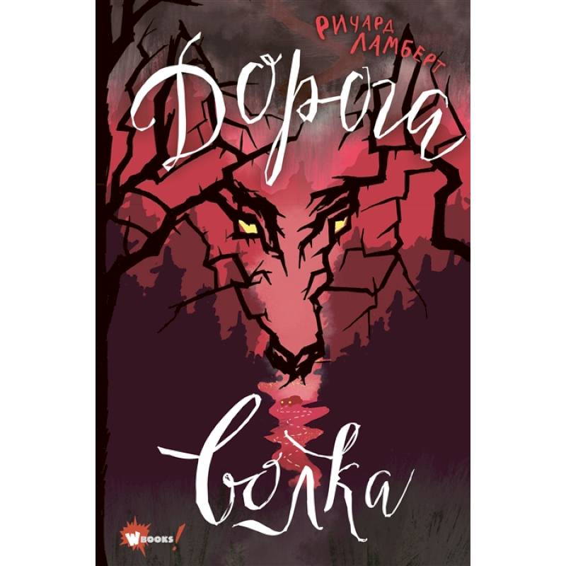 Дорога волка Дорога волка