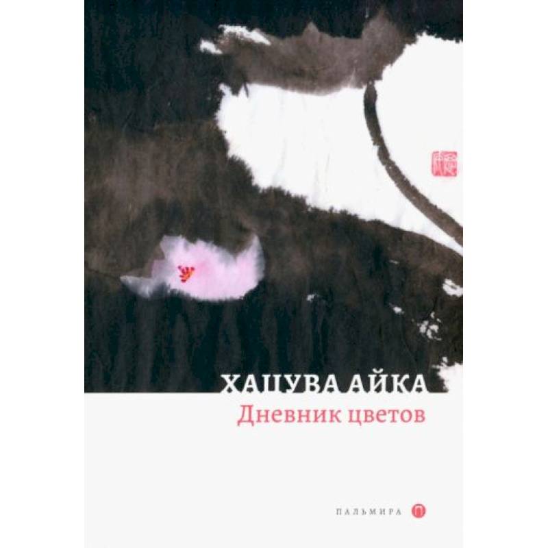 Дневник цветов: стихотворения Дневник цветов: стихотворения