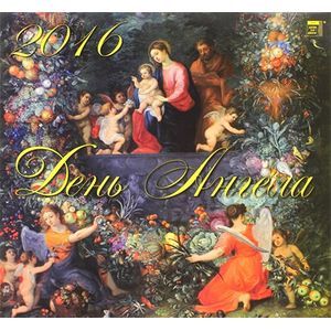Календарь настенный на 2016 год 'День Ангела' (70629)