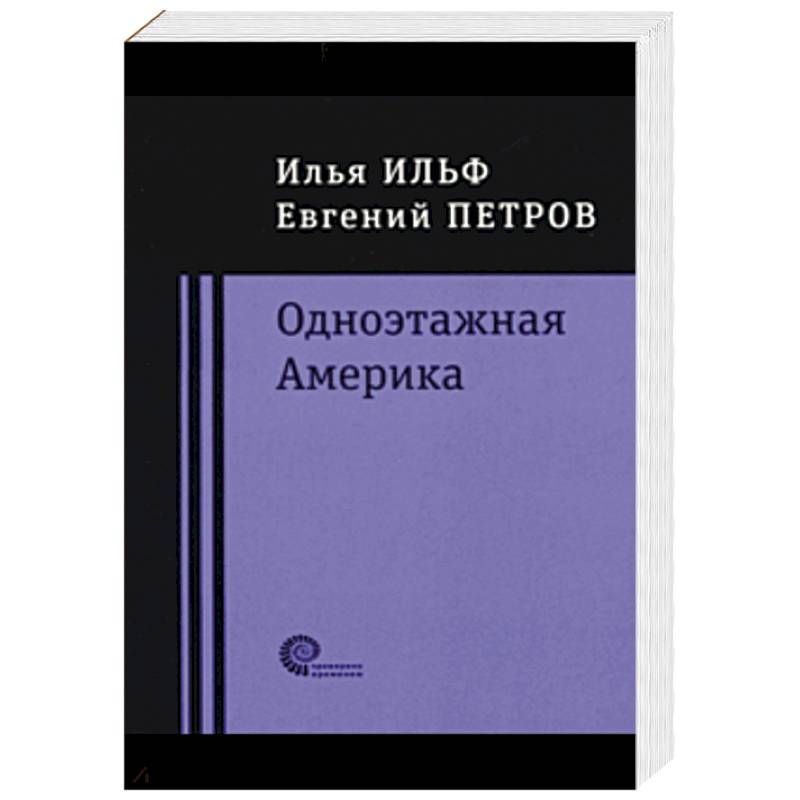 Одноэтажная Америка Книга Купить