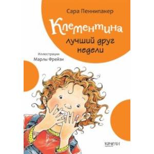 Клементина - лучший друг недели Клементина - лучший друг недели