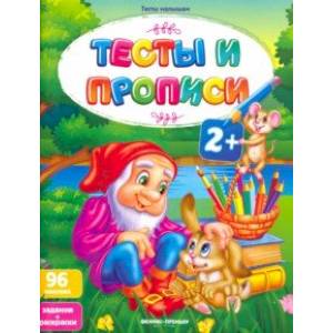 Тесты и прописи 2+ Тесты и прописи 2+
