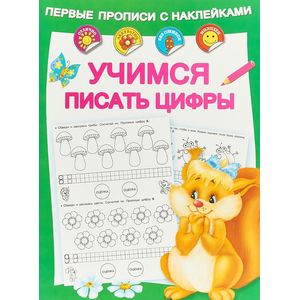 Учимся писать цифры Учимся писать цифры