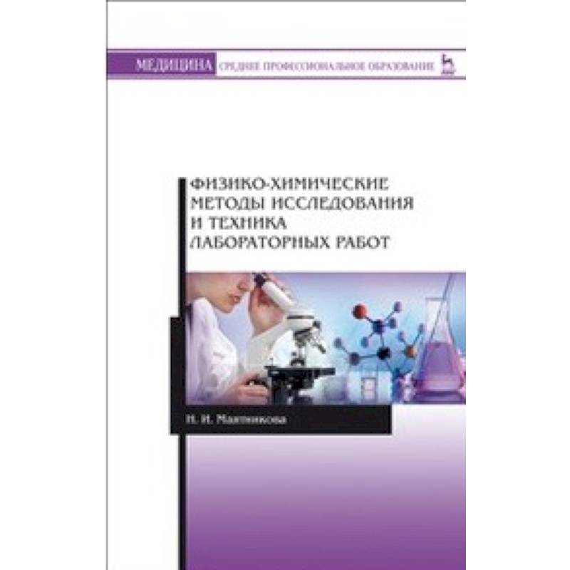 Техника лабораторных работ в лаборатории. Физико-химические методы исследования. Техника лабораторных работ. Физико-химические методы исследования и техника лабораторных работ. Книга техника лабораторных работ.