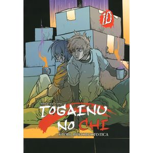 Кровь виновного пса. Том 10