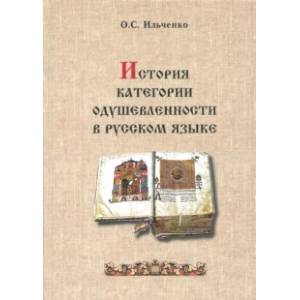 История категории одушевленности в русском языке