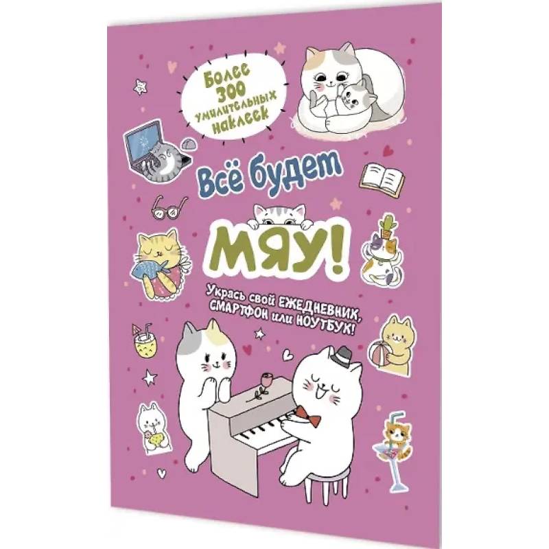 Все будет Мяу!