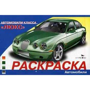 Автомобили класса'Люкс'. Раскраска Автомобили класса'Люкс'. Раскраска