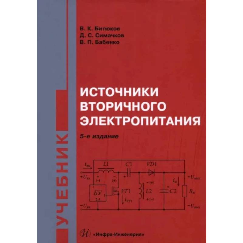 Источники вторичного электропитания. Учебник Источники вторичного электропитания. Учебник