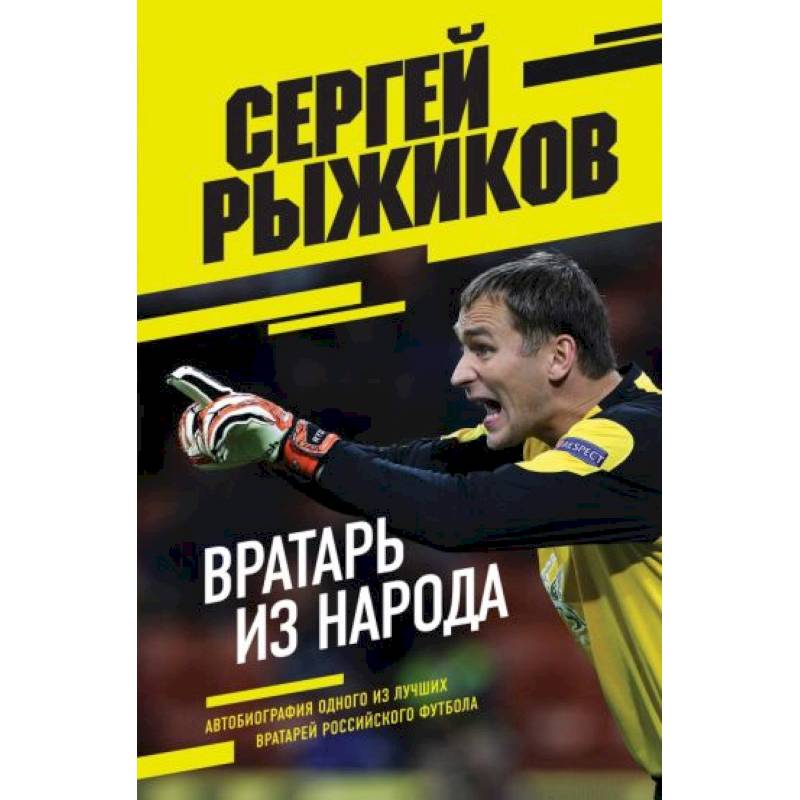 Вратарь из народа. Автобиография одного из лучших вратарей российского футбола Вратарь из народа. Автобиография одного из лучших вратарей российского футбола