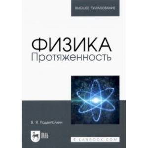 Физика. Протяженность. Учебное пособие Физика. Протяженность. Учебное пособие