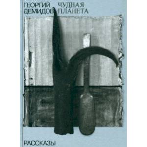 Собрание сочинений в шести томах. Том 1. Чудная планета. Рассказы Собрание сочинений в шести томах. Том 1. Чудная планета. Рассказы