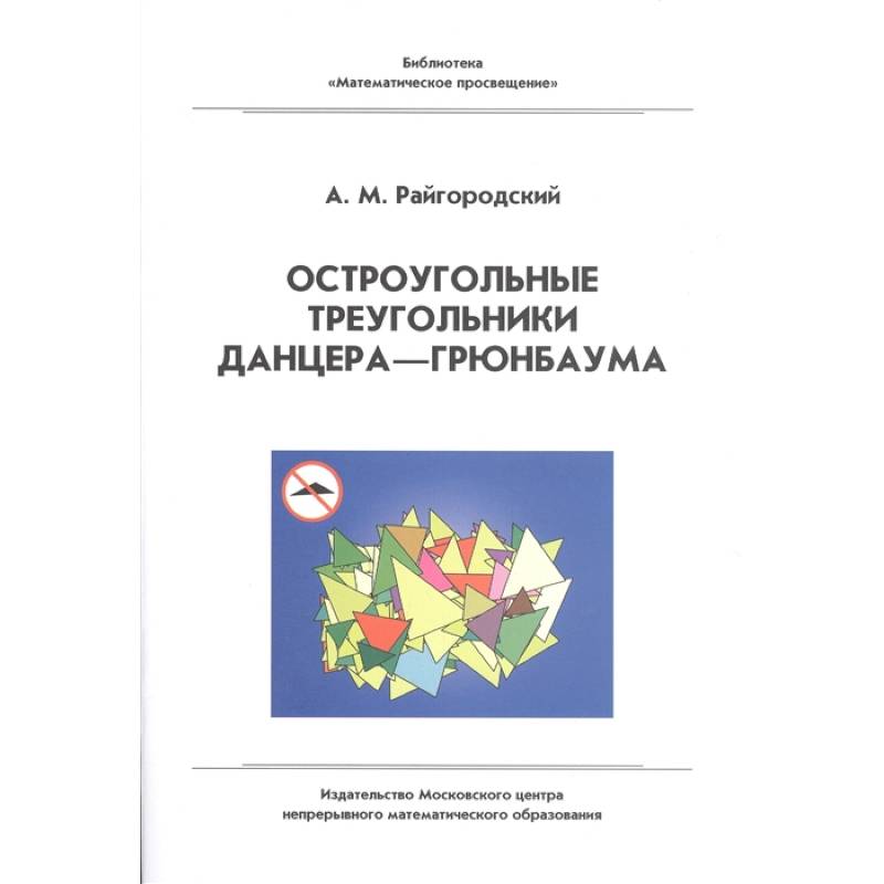 Остроугольные треугольники Данцера-Грюнбаума Остроугольные треугольники Данцера-Грюнбаума