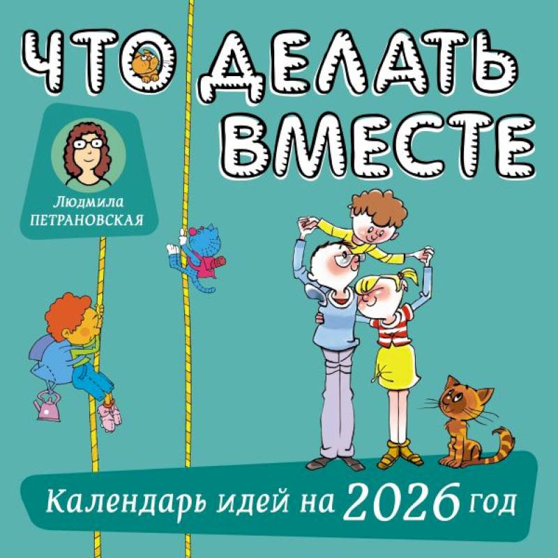 Что делать вместе. Календарь идей на 2026 год Что делать вместе. Календарь идей на 2026 год